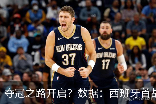 夺冠之路开启？数据：西班牙首战望大胜黑马队